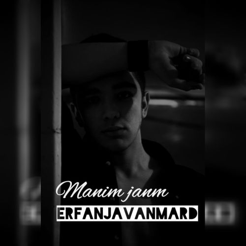 عرفان جوانمرد منیم جانیم